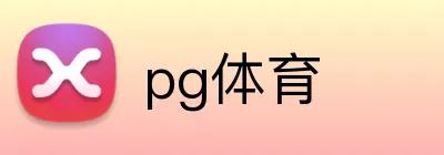 pg体育 logo